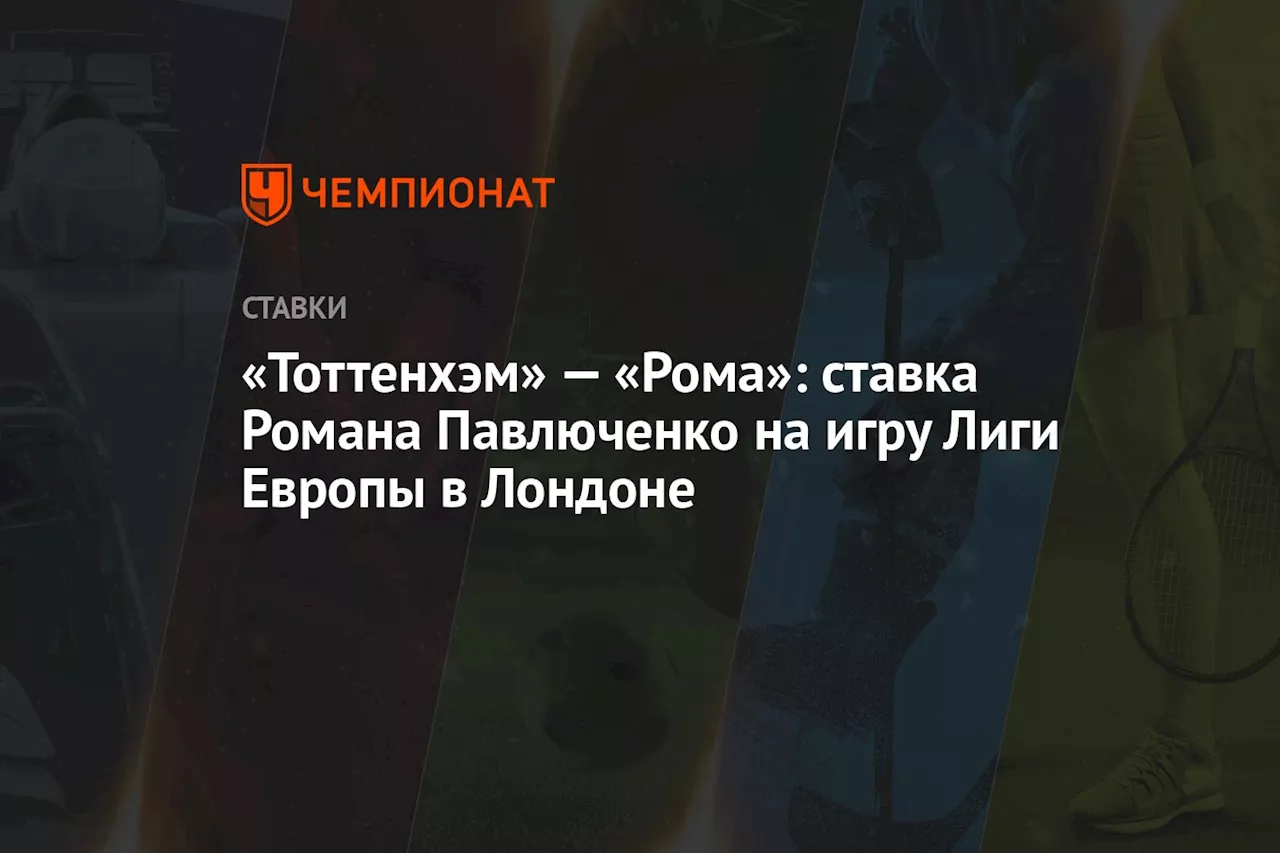 «Тоттенхэм» — «Рома»: ставка Романа Павлюченко на игру Лиги Европы в Лондоне