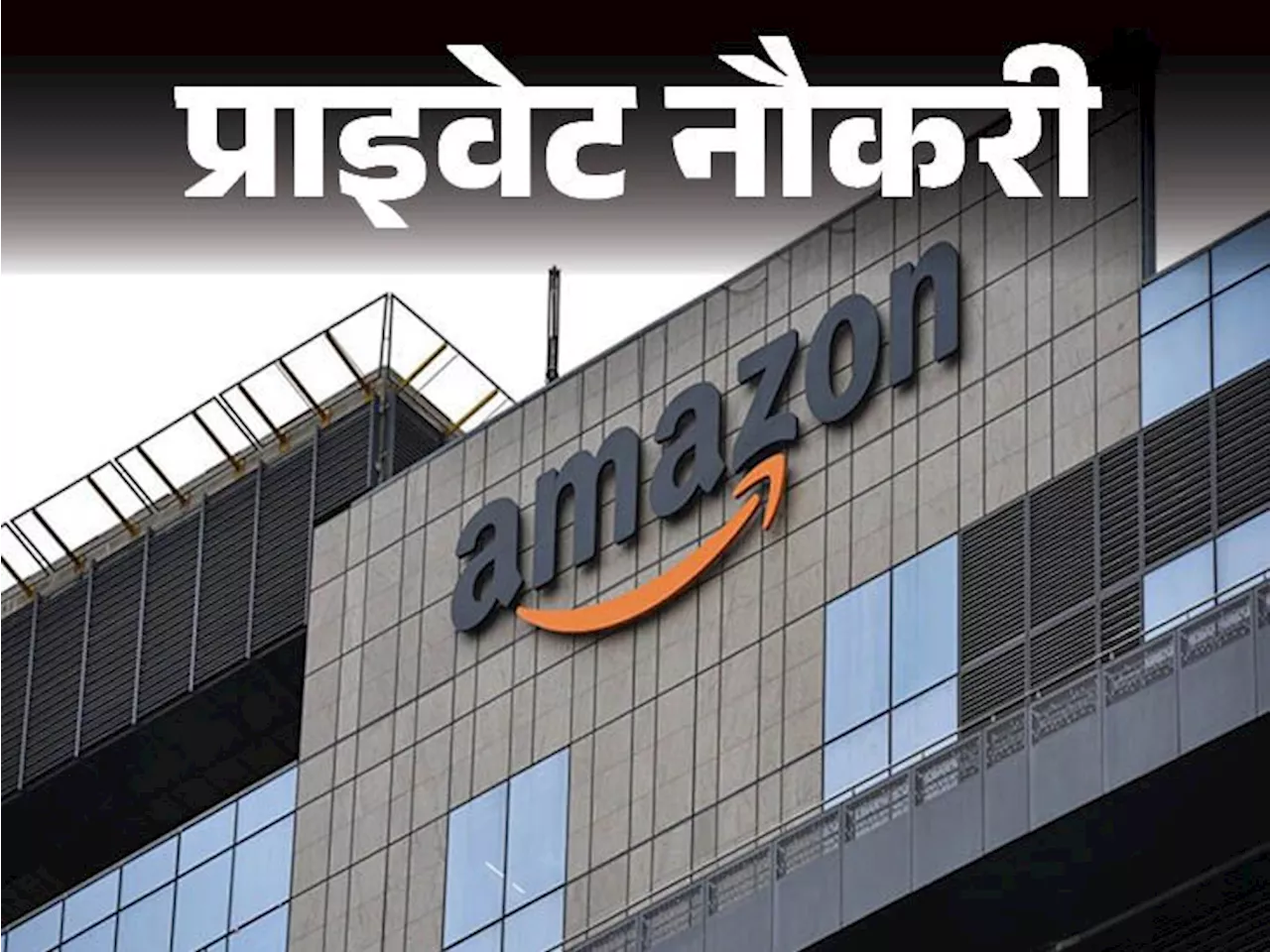 प्राइवेट नौकरी: Amazon ने प्रोसेस असिस्टेंट की पोस्ट पर वैकेंसी निकली ; 10वीं पास करें अप्लाई; जॉब लोकेशन ल...