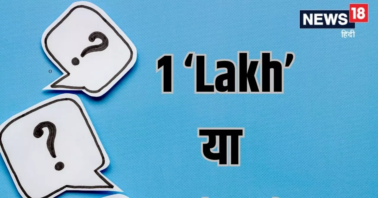 'Lakh' या 'Lac' में क्या है सही, अगर Lac लिखेंगे तो कैंसिल हो जाएगा चेक? जान लीजिए सही जानकारी