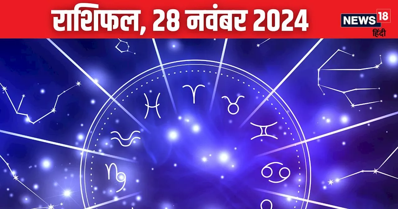 Aaj Ka Rashifal: आज का दिन 5 राशिवालों के लिए शुभ, उन्नति के मिलेंगे नए अवसर, निवेश से होगा लाभ! पढ़ें अपना...