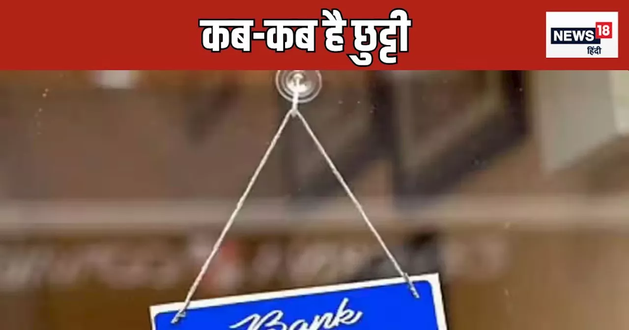 Bank Holiday: अगले महीने 17 दिन बैंक रहेंगे बंद, कब-कब आपके यहां रहेगा अवकाश, चेक करें लिस्ट