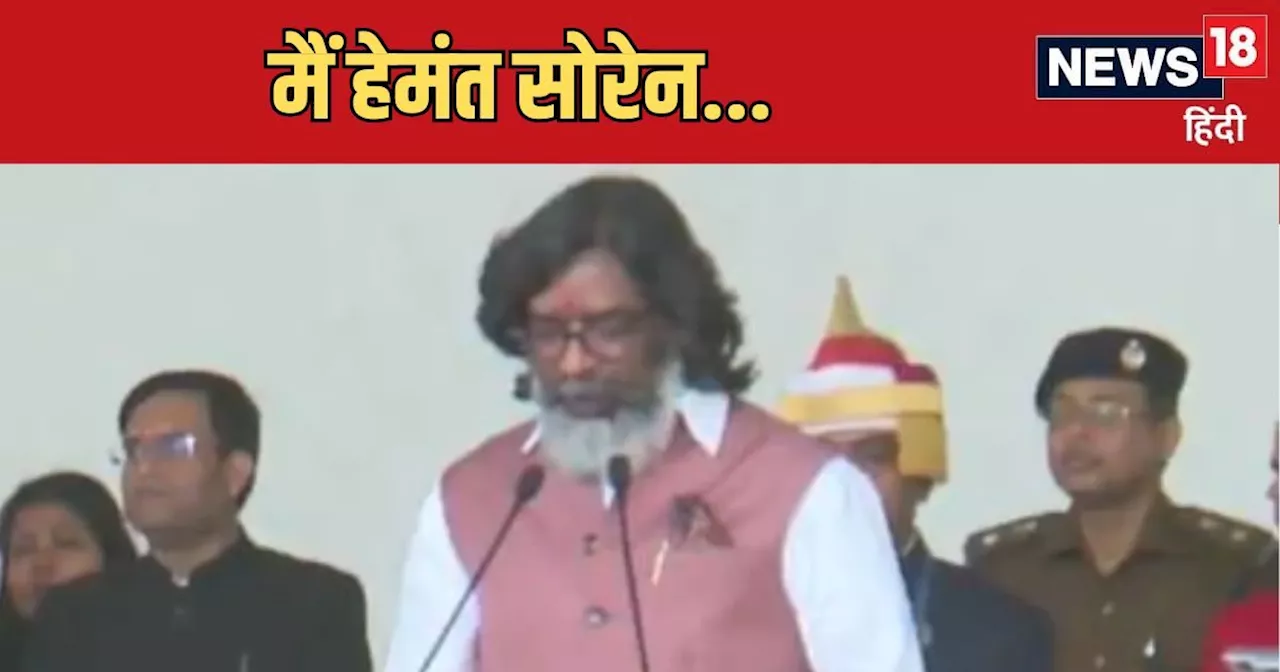 Hemant Soren Oath: हेमंत सोरेन ने बनाया रिकॉर्ड, झारखंड के 14वें सीएम के रूप में ली शपथ, मच पर जुटे दिग्गज