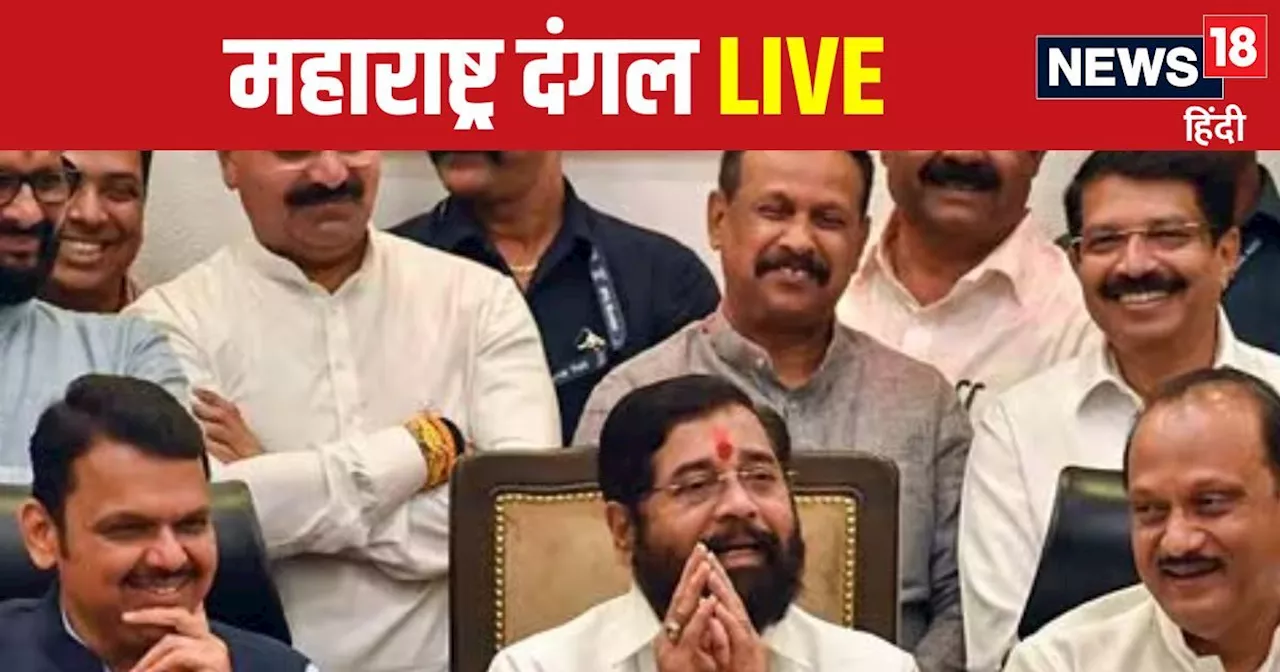 Maharashtra New CM LIVE: दिल्ली में तय होगा महाराष्ट्र का अगला CM कौन, कुछ घंटो का इंतजार और खत्म हो जाएगा ...