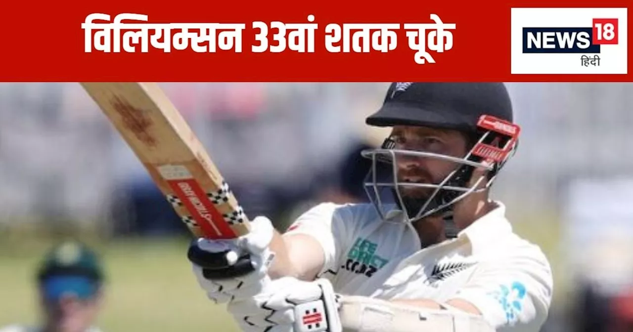 NZ vs ENG: 6 साल में पहली बार... कमबैक टेस्ट में टूट गया दिग्गज का दिल, 7 रन से 33वां शतक चूका