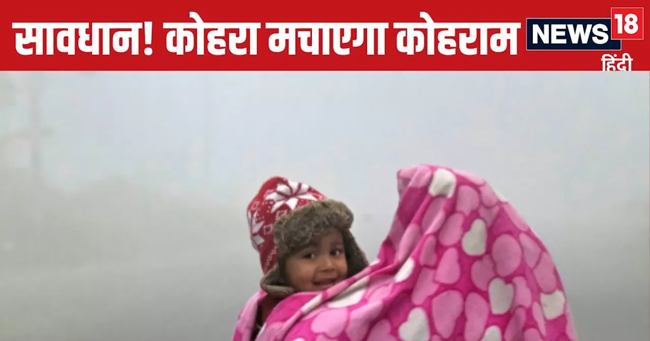 Today Weather: दिल्लीवालों सावधान! घना कोहरे का योले अलर्ट, UP- बिहार में जलाना पड़ेगा अलाव, तमिलनाडु में भ...