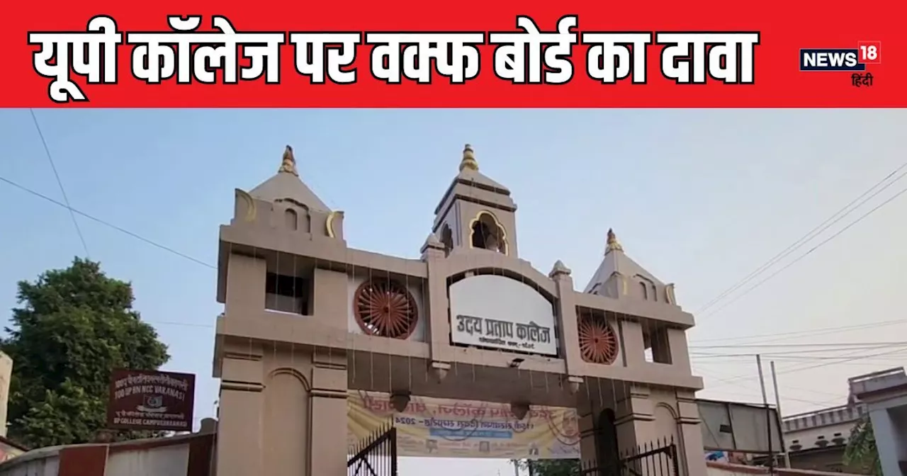 Varanasi UP College News: फिर चर्चा में वाराणसी का यूपी कॉलेज, 6 साल पहले वक्फ बोर्ड ने ठोका था दावा, आखिर ...