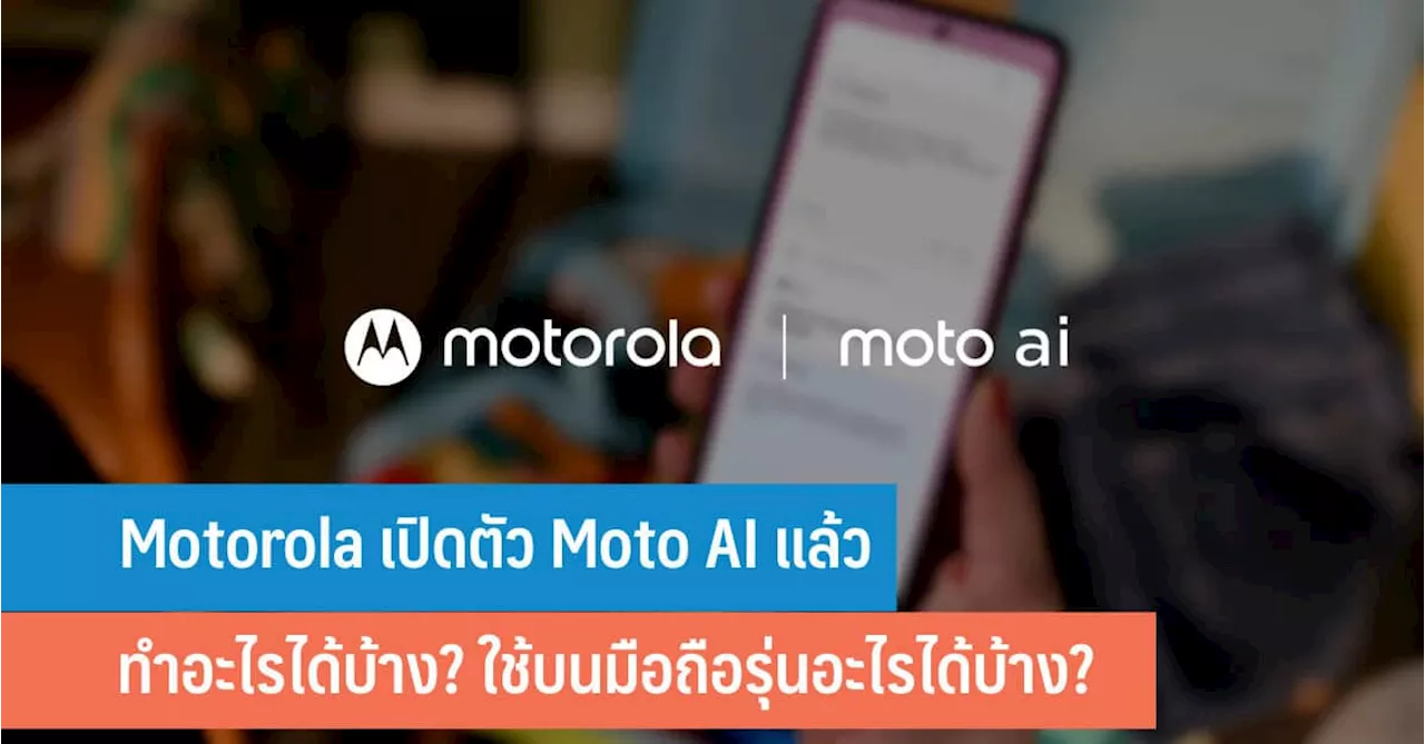 Motorola เปิดตัว Moto AI: โปรแกรมเบต้าสำหรับผู้ใช้งานมือถือ Motorola