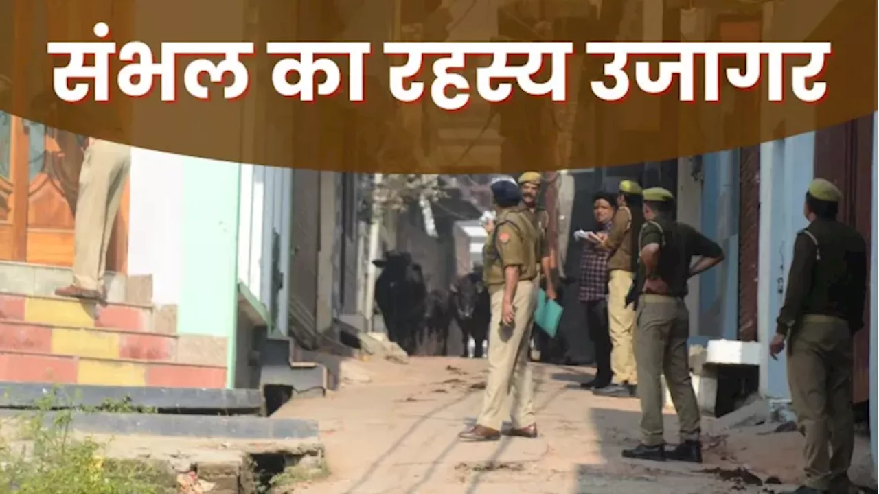 अब नहीं बचेंगे संभल को जलाने वाले! पुलिस के हाथ लगा कौन सा सुराग… गिरफ्तार लोगों ने उजागर किए मंसूबे