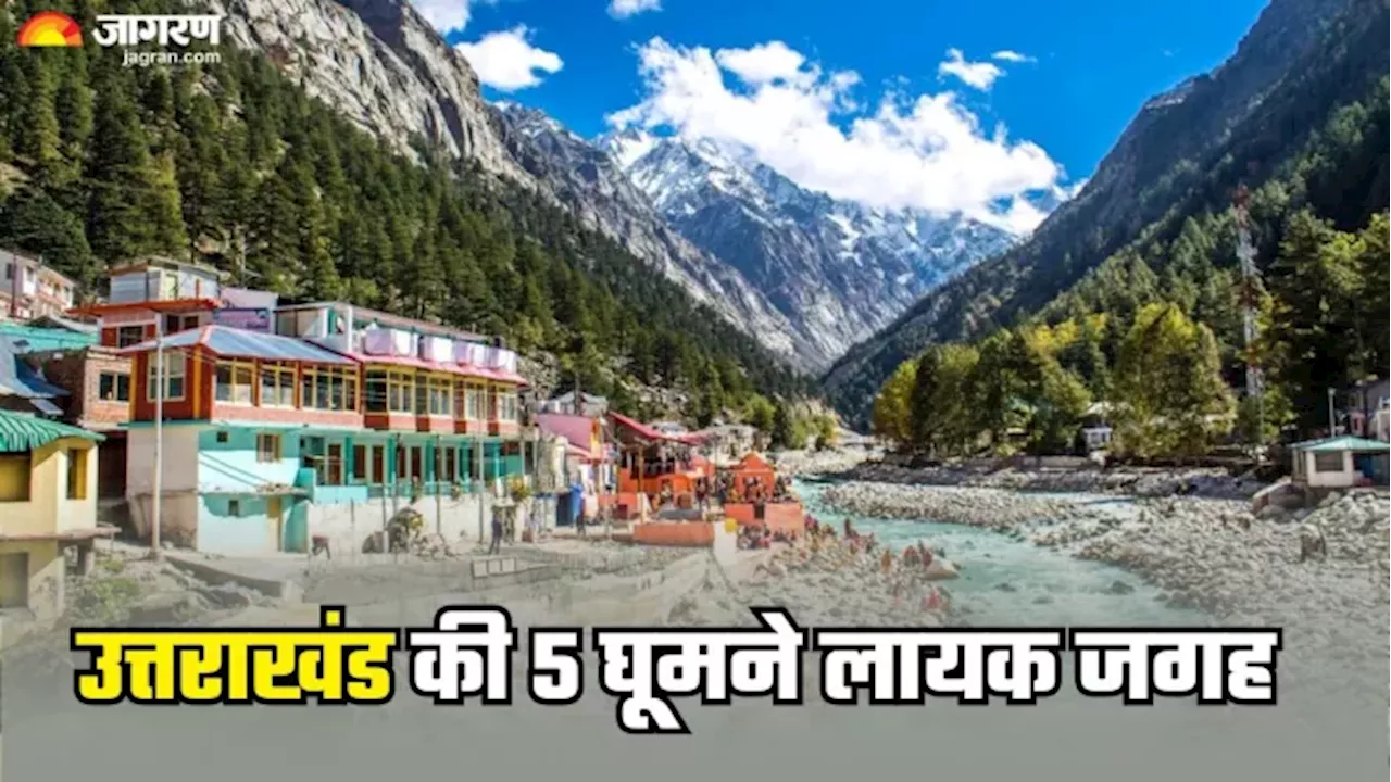 सर्दियों में वेकेशन के लिए बेस्ट हैं उत्तराखंड के 5 टूरिस्ट स्पॉट, कम समय में कर सकते हैं यहां घूमने का प्लान