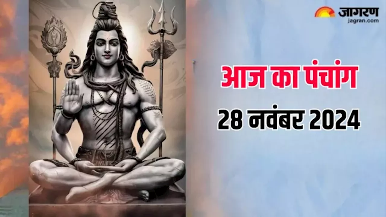 Aaj ka Panchang 28 November 2024: प्रदोष पर हो रहा है कई शुभ योग का निर्माण, पंचांग से जानें शुभ मुहूर्त