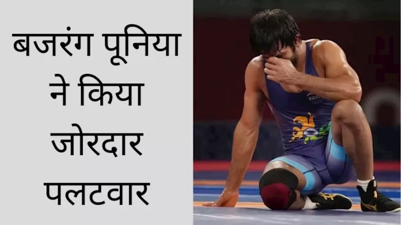 Bajrang Punia ने नाडा से निलंबित होने के बाद किया पलटवार, बोले- 'अगर भाजपा से जुड़ता तो...'