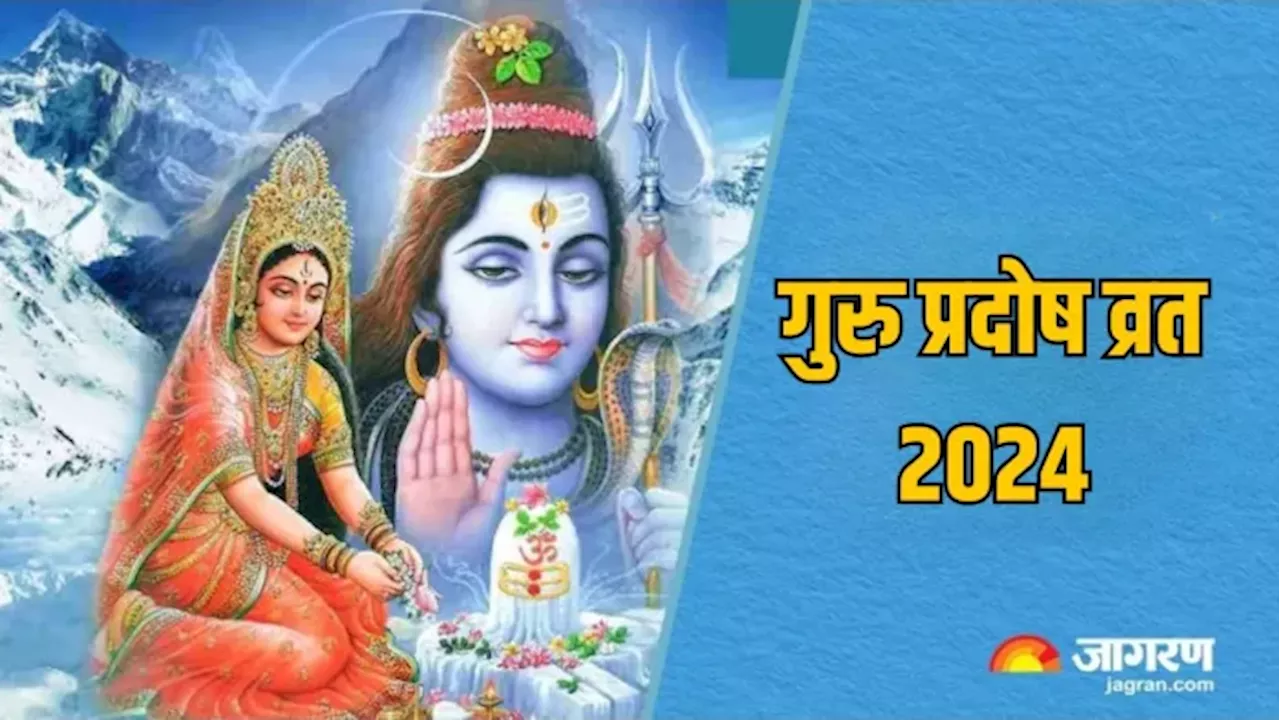 Guru Pradosh Vrat 2024: प्रदोष व्रत की पूजा में जरूर करें भगवान शिव की ये आरती, रुके हुए काम होंगे पूरे