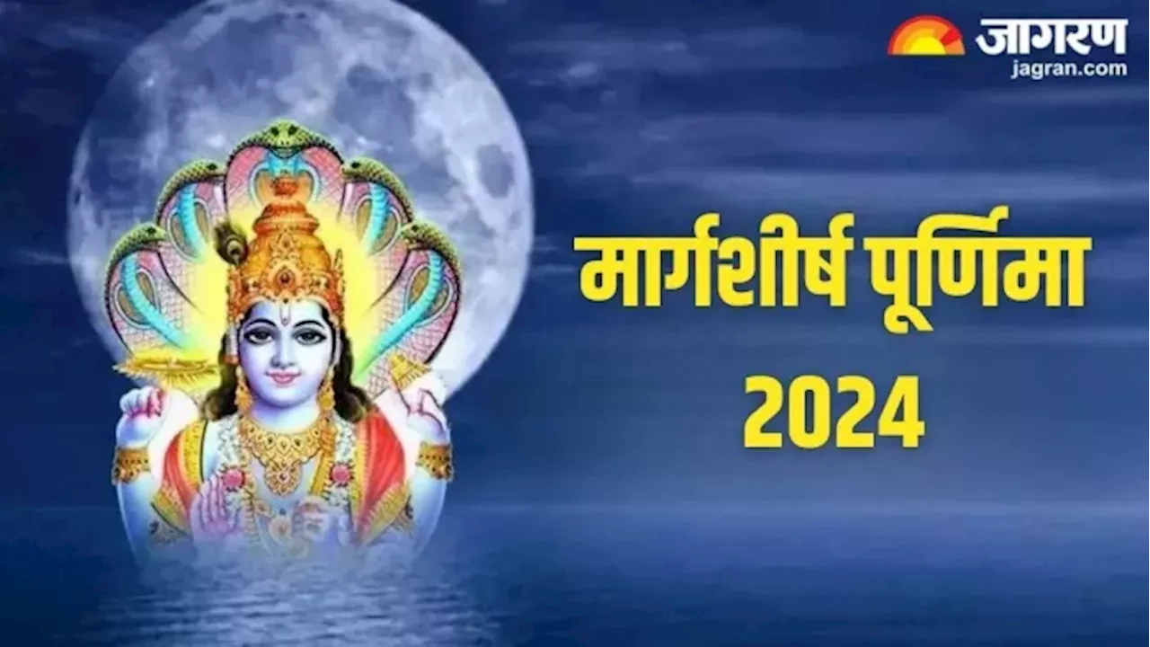 Margashirsha Purnima 2024: कब है साल की अंतिम पूर्णिमा? एक क्लिक में पढ़ें स्नान-दान का शुभ मुहूर्त