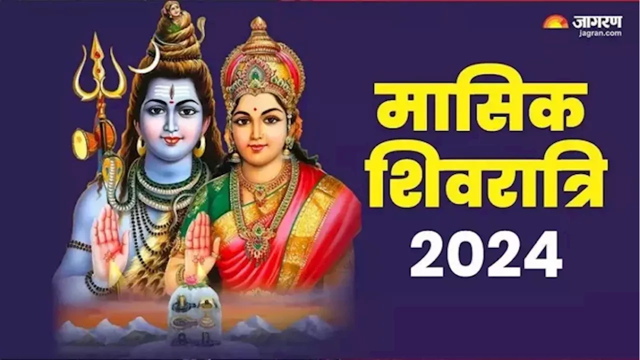 Masik Shivratri 2024: मासिक शिवरात्रि पर करें इन मंत्रों का जप, दूर हो जाएंगे सभी दुख एवं संकट