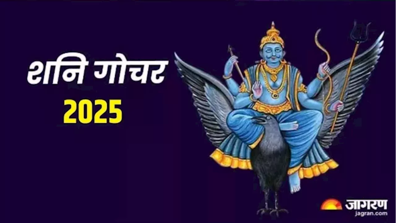 Shani Gochar 2025: अगले साल 3 राशियों पर चलेगी शनि की साढ़े साती, रहना होगा बेहद सावधान