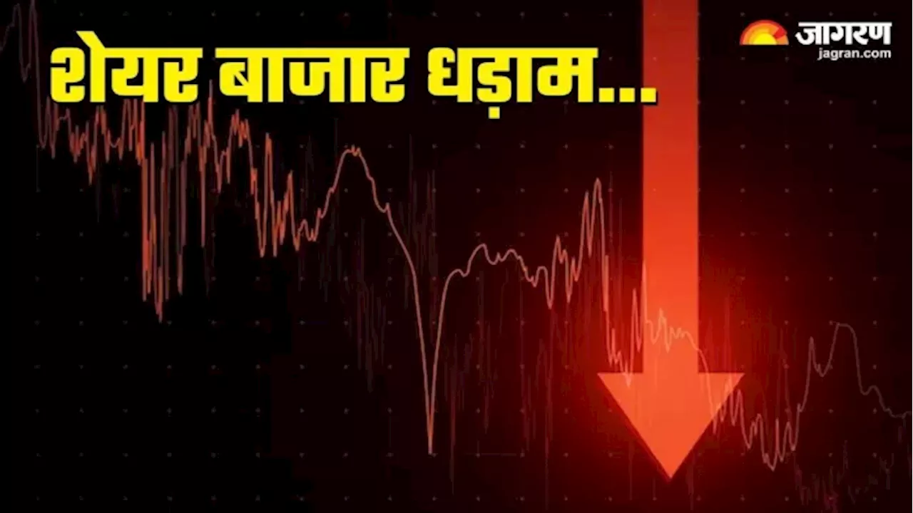 Share Market Close: शेयर बाजार में मचा हाहाकार, एक्सपायरी डेट के कारण गिर गया दोनों सूचकांक