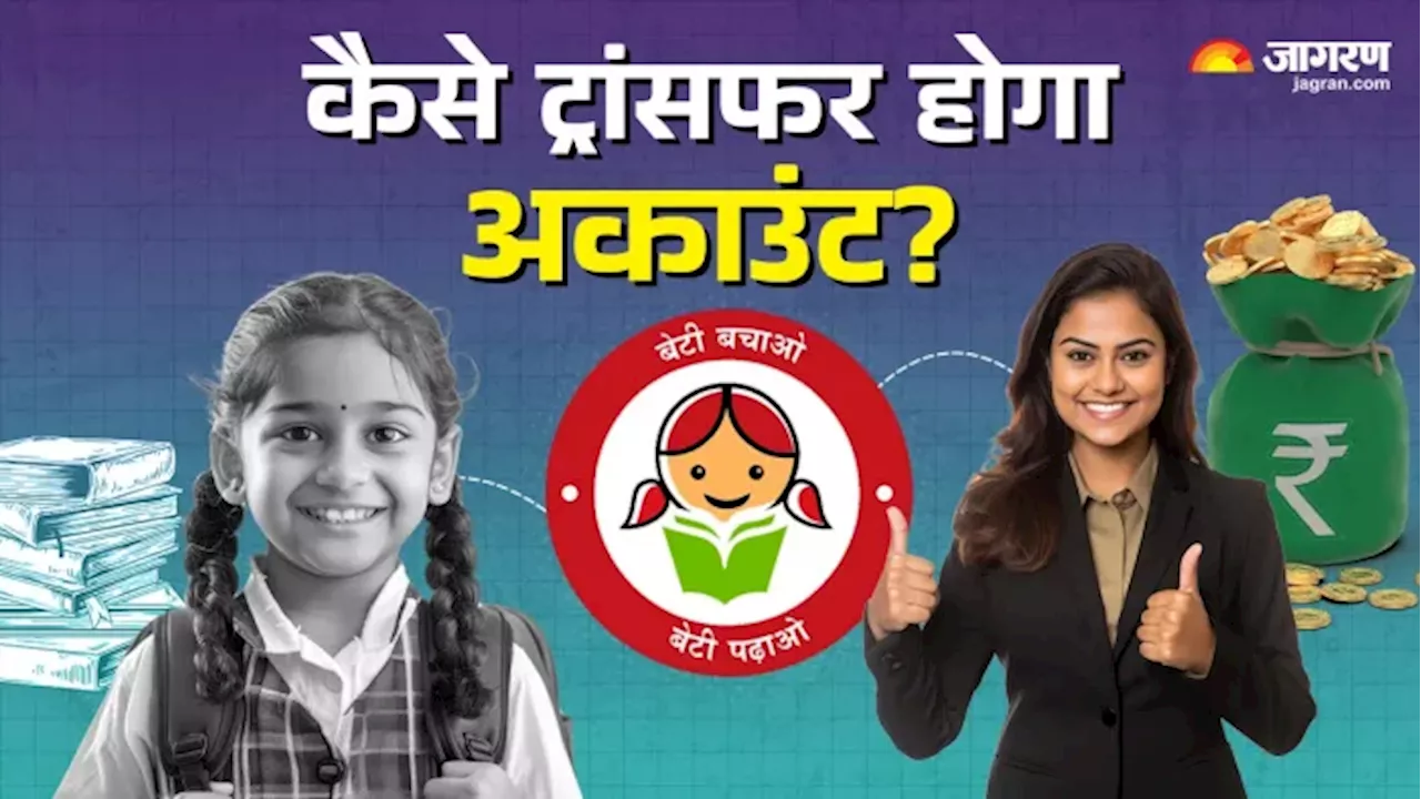 Sukanya Samriddhi Yojana: क्या पोस्ट ऑफिस से बैंक में ट्रांसफर हो जाएगा सुकन्या अकाउंट? यहां जानें क्या कहता है नियम