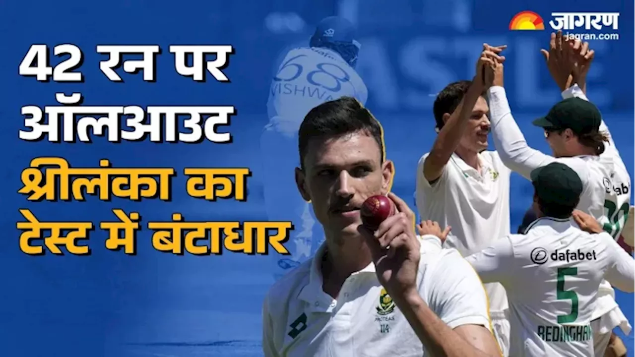 SA vs SL Test: श्रीलंकाई टीम हुई शर्मसार, अपने ही इतिहास के सबसे कम स्‍कोर पर हुई ऑलआउट; इस खिलाड़ी ने कराया सरेंडर