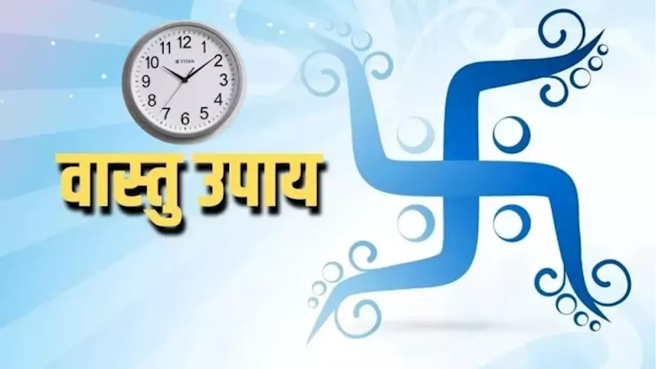 Vastu Tips: घर में घड़ी लगाते समय वास्तु के इन नियमों का जरूर करें पालन, कभी नहीं रुकेगी तरक्की