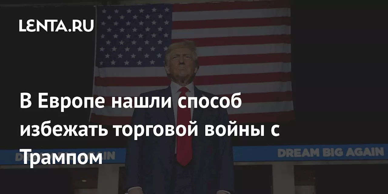 В Европе нашли способ избежать торговой войны с Трампом