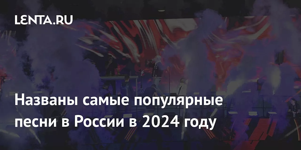 Названы самые популярные песни в России в 2024 году