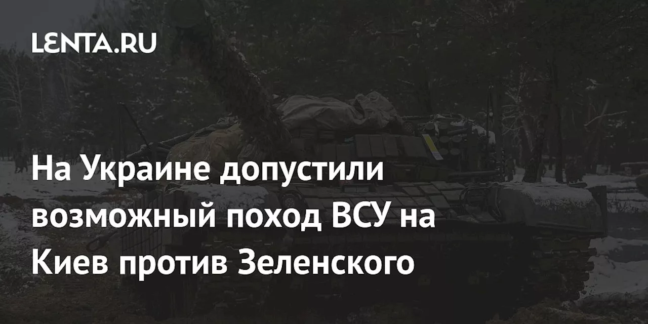 На Украине допустили возможный поход ВСУ на Киев против Зеленского