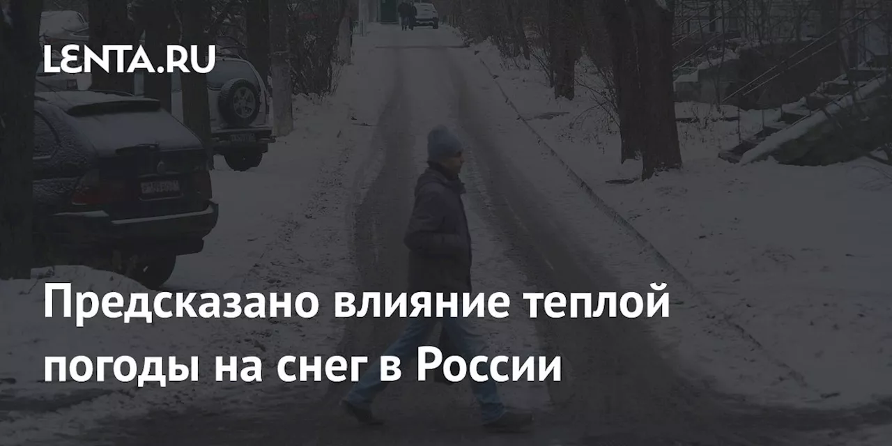 Предсказано влияние теплой погоды на снег в России