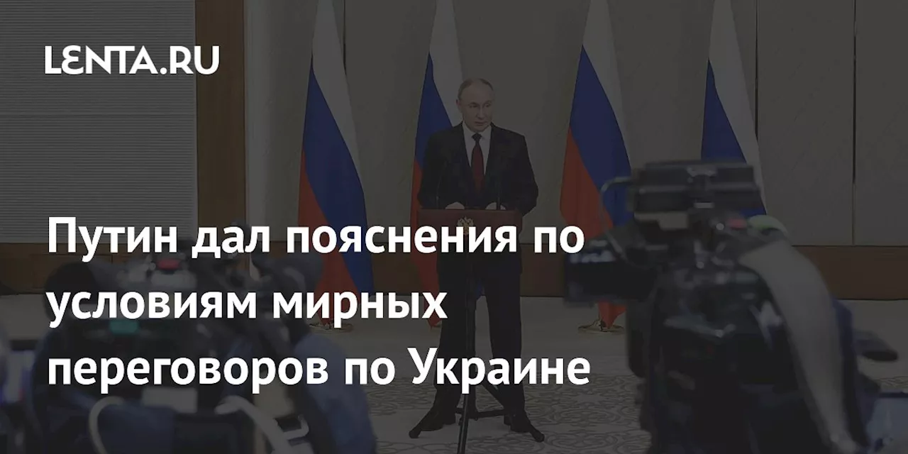 Путин объяснил условия мирных переговоров по Украине