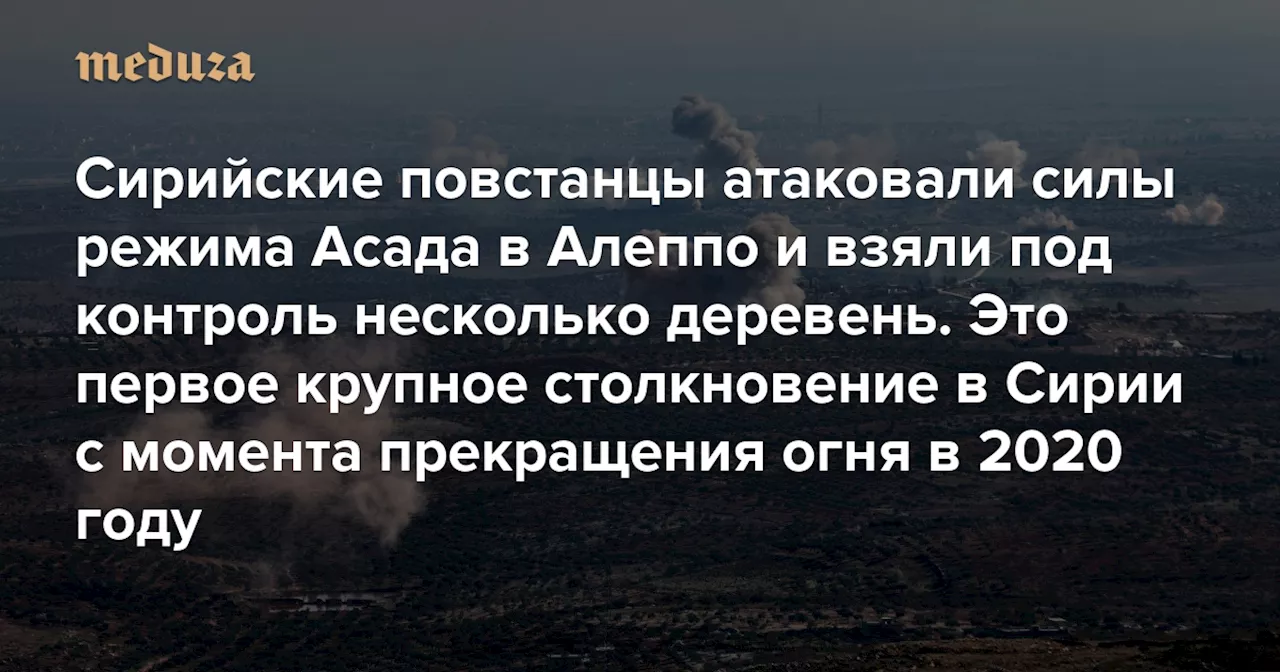 Сирийские повстанцы атаковали силы режима Башара Асада в Алеппо и взяли под контроль несколько деревень