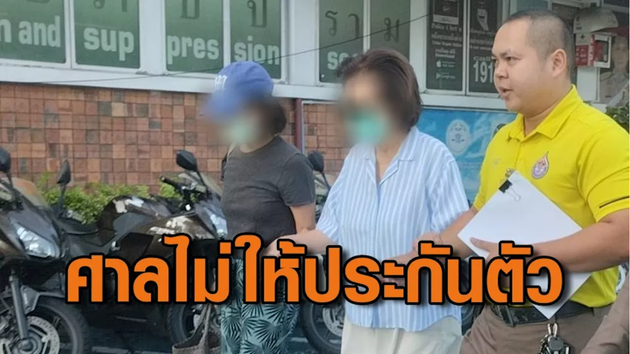 ศาลอาญาไม่ให้ประกัน เมีย-ลูก “หมอบุญ” เหตุยังสอบสวนไม่เสร็จ-ความเสียหายสูง เกรงหลบหนี