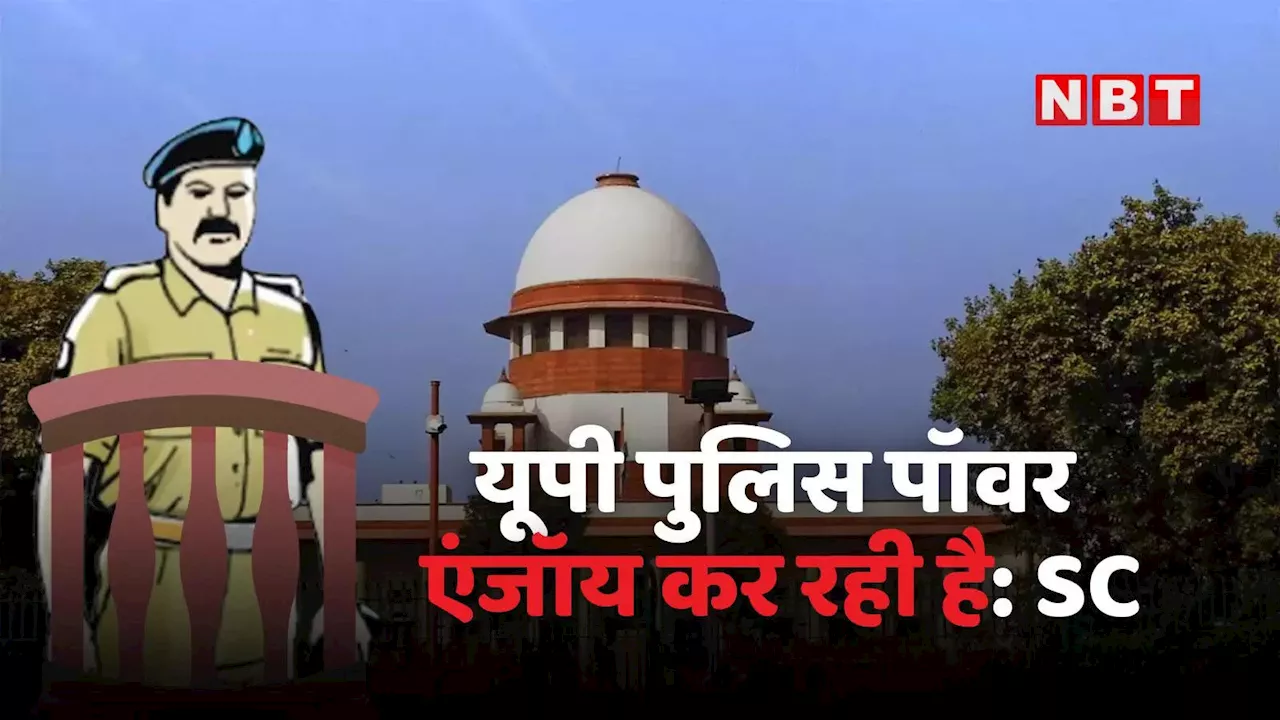 ऐसा आदेश देंगे कि सारी जिंदगी याद रहेगा... यूपी पुलिस को सुप्रीम कोर्ट ने ऐसी फटकार क्यों लगा दी, जानिए