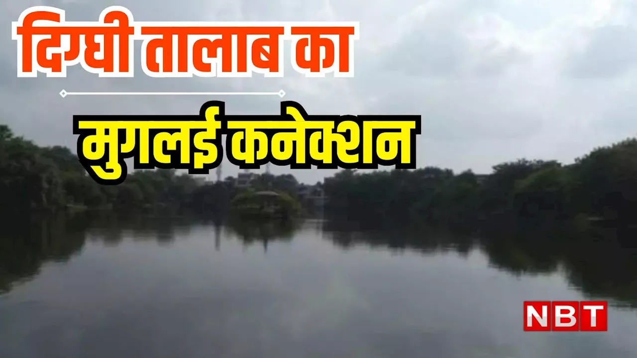 कहां है 'दिग्घी तालाब', जिससे जुड़ा है 3 मुगल बादशाहों का इतिहास, पढ़िए अनसुनी कहानी