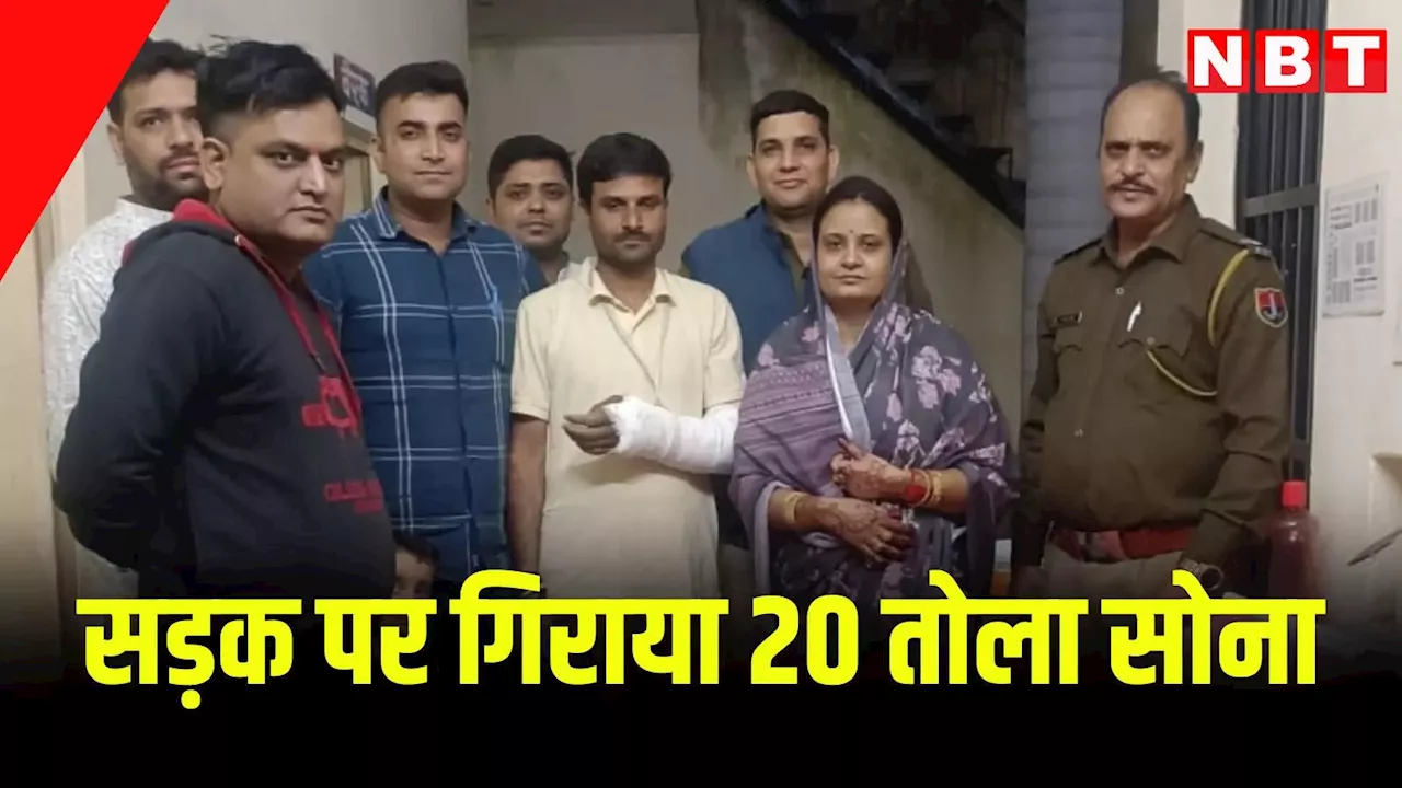 कोटा: 20 तोला सोने से भरा बैग गिरा रास्ते में तो महिला की जान आई हलक में, फिर पुलिस ने किया पीठ थपथपाने वाला काम