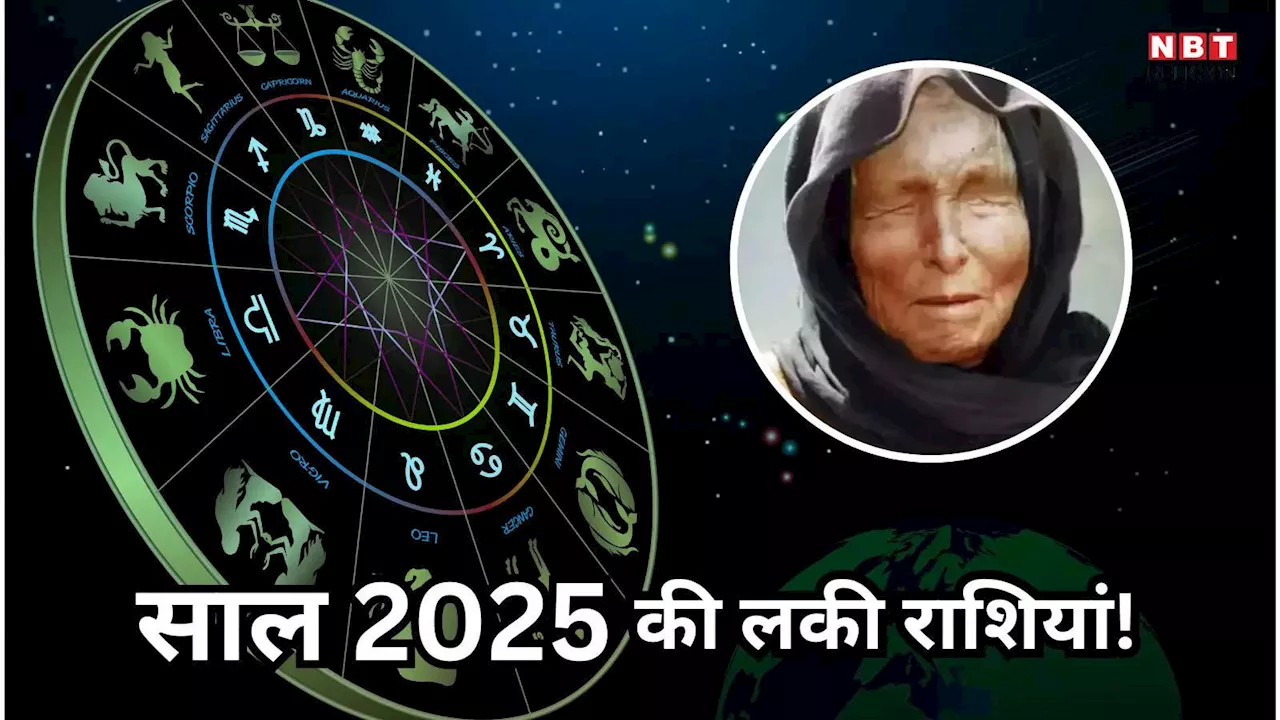 Baba Vanga 2025 Zodiac Pediction : बाबा वेंगा की ये भविष्यवाणी तेजी से हो रही वायरल, साल 2025 में करोड़पति बन जाएंगी ये राशियां!