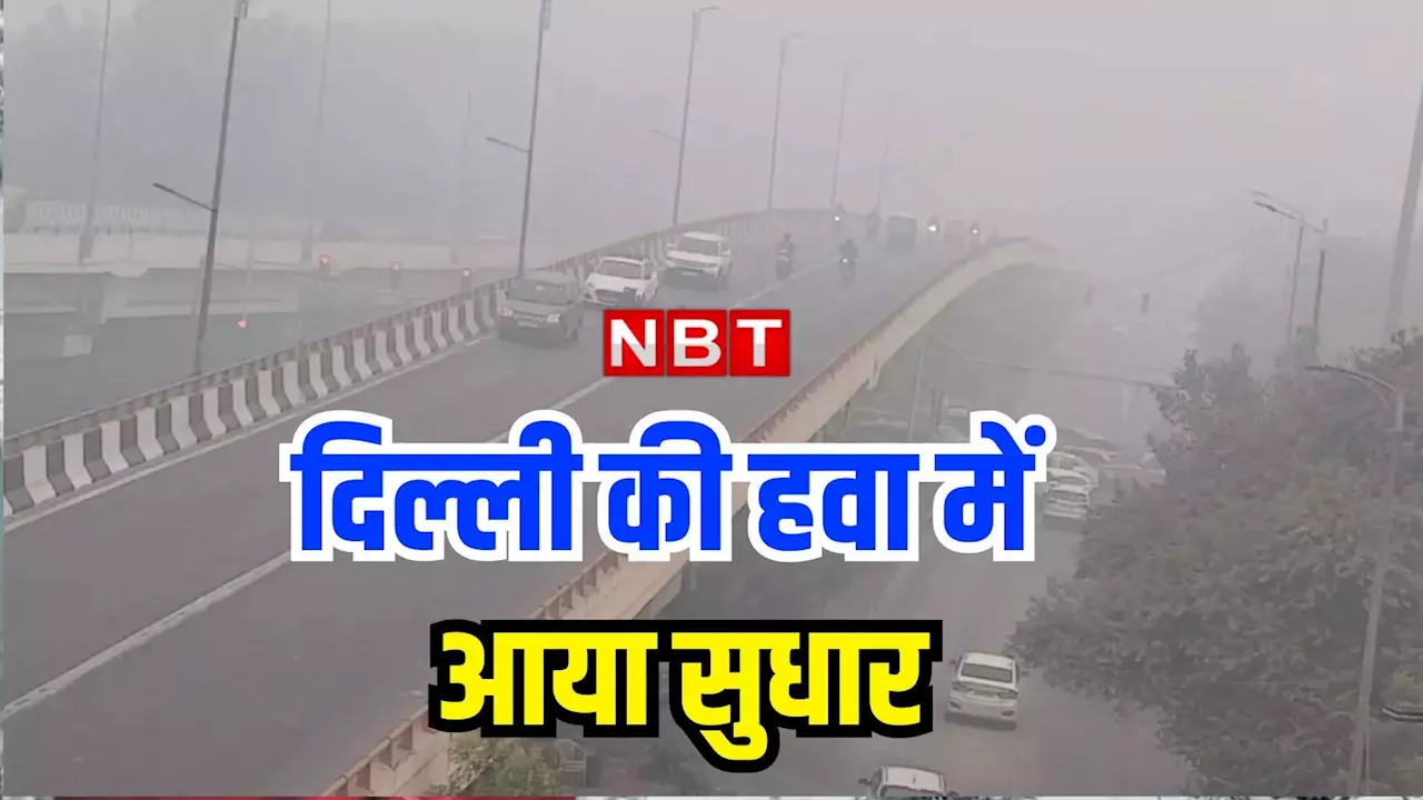 Delhi Pollution: जल्द खुल सकते हैं पूरी तरह से स्कूल, दिल्ली में 28 दिनों में पहली बार हवा इतनी साफ,जानिए आज का AQI