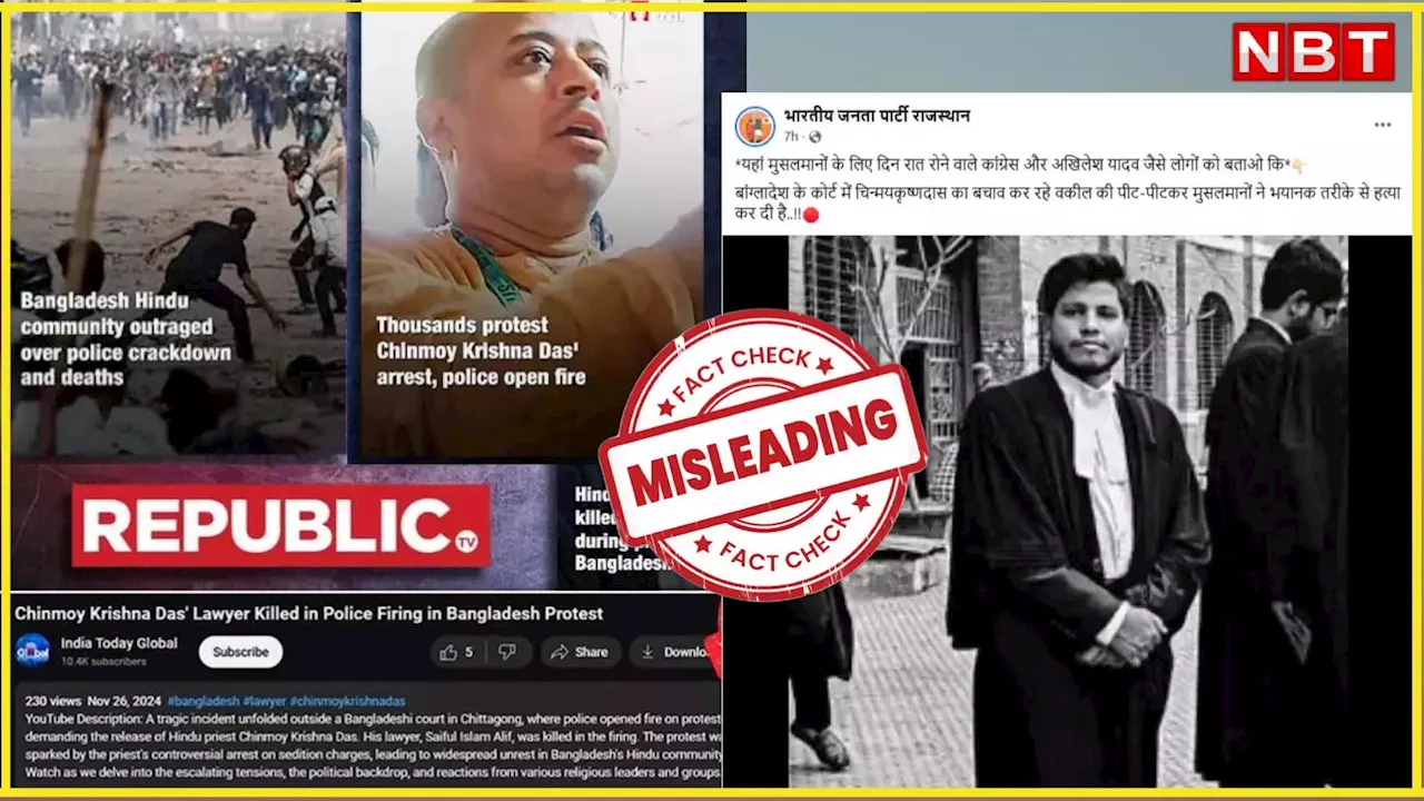 Fact Check: क्या बांग्लादेश में इस्कॉन के चिन्मय दास के वकील की हुई हत्या, वायरल खबर की क्या है सच्चाई?