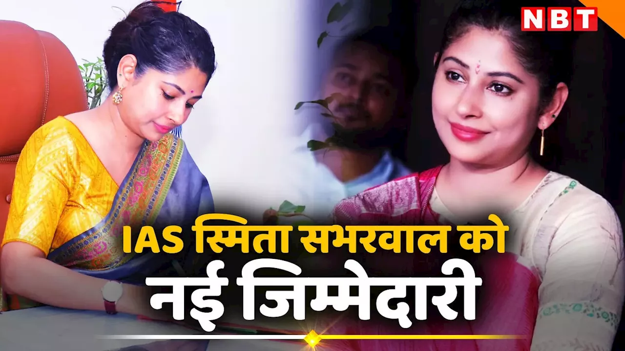 IAS Smita Sabharwal: टीना डाबी से कम तेज तर्रार नहीं ये आईएएस अफसर, महाराष्ट्र चुनाव निपटा संभाली नई जिम्मेदारी