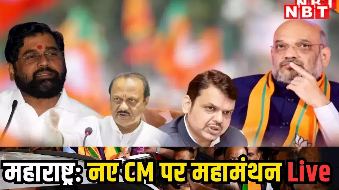 Maharashtra New CM News Live: अहम मुलाकात के लिए अमित शाह के घर पहुंचे एकनाथ शिंदे, पोस्ट में कहा 'लाडला भाई' सबसे ऊपर