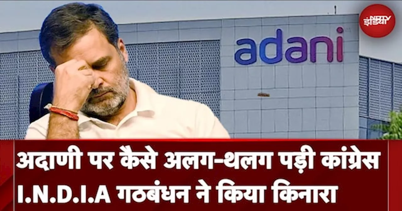 Adani Group को बदनाम करने की साजिश नाकाम, I.N.D.I.A की पार्टियों का मिला साथ