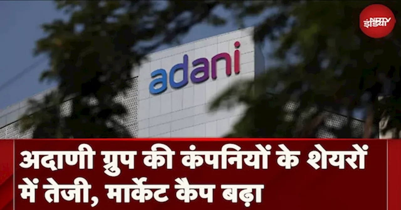 Adani Stocks rises: अदाणी ग्रुप की कंपनियों के शेयरों में तेजी, मार्केट कैप बढ़ा