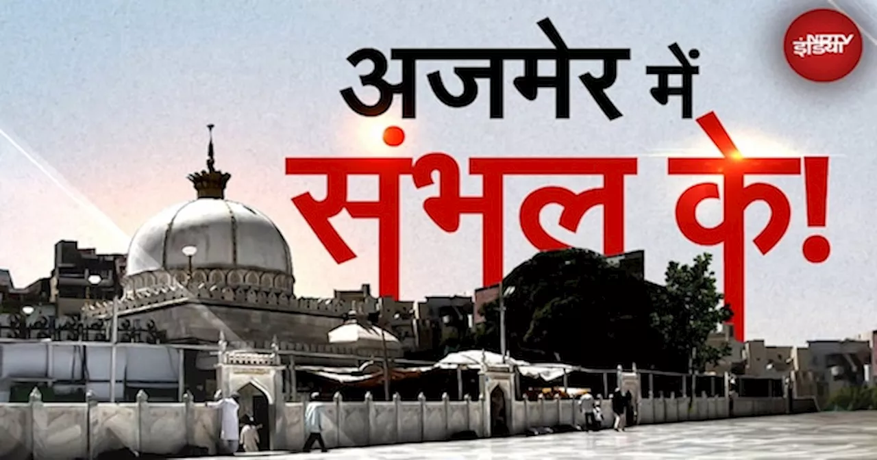 Ajmer Dargah: अजमेर में किसकी दरगाह? Survey पर मिला ये जवाब | Asaduddin Owaisi