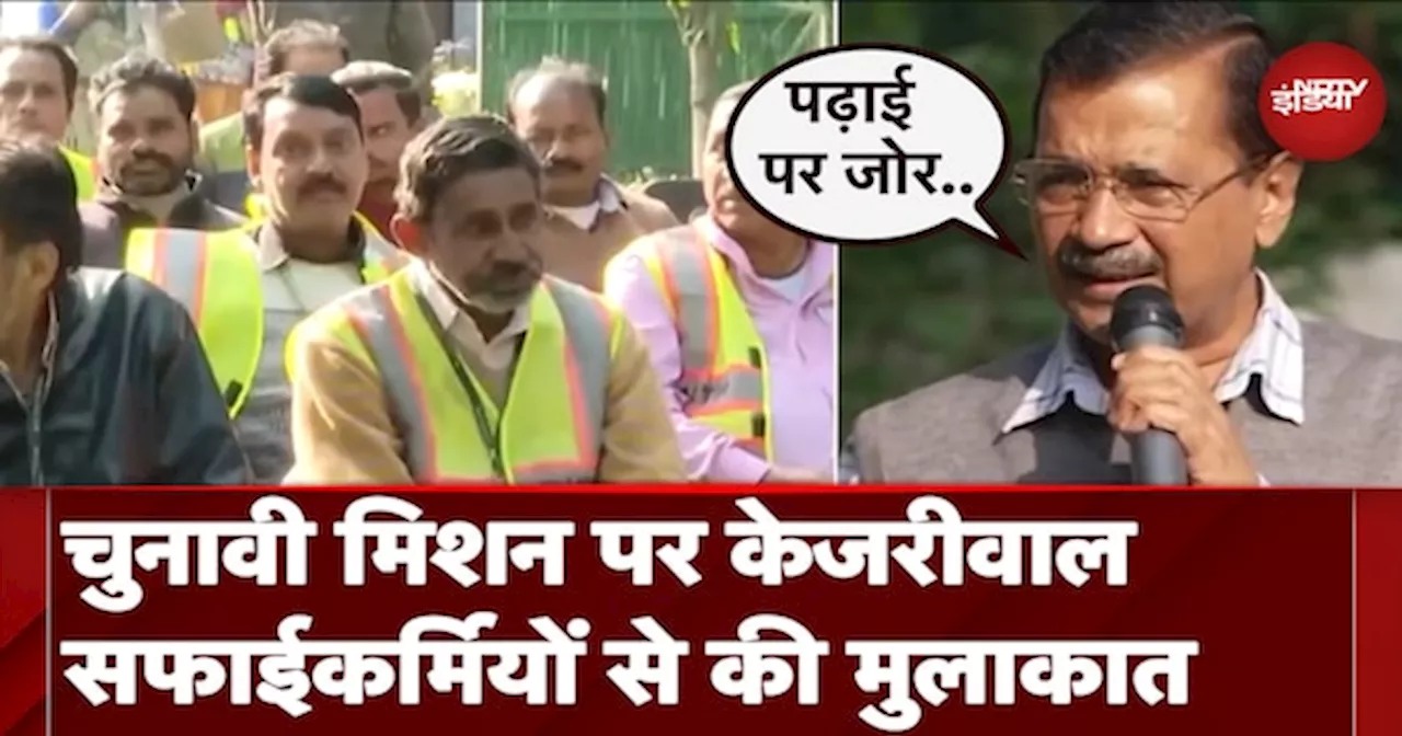 Delhi Assembly Elections से पहले AAP संयोजक Arvind Kejriwal ने सफाई कर्मचारियों से की मुलाकात