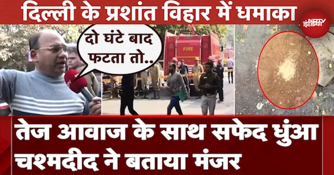 Delhi Prashant Vihar Blast: CRPF School के पास हुआ धमाका, हो सकता था बड़ा हादसा