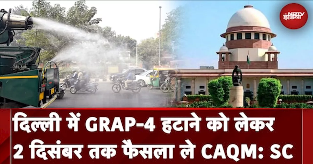 Delhi Air Pollution: प्रदूषण पर Supreme Court में सुनवाई, सोमवार तक नहीं हटेगा GRAP-4