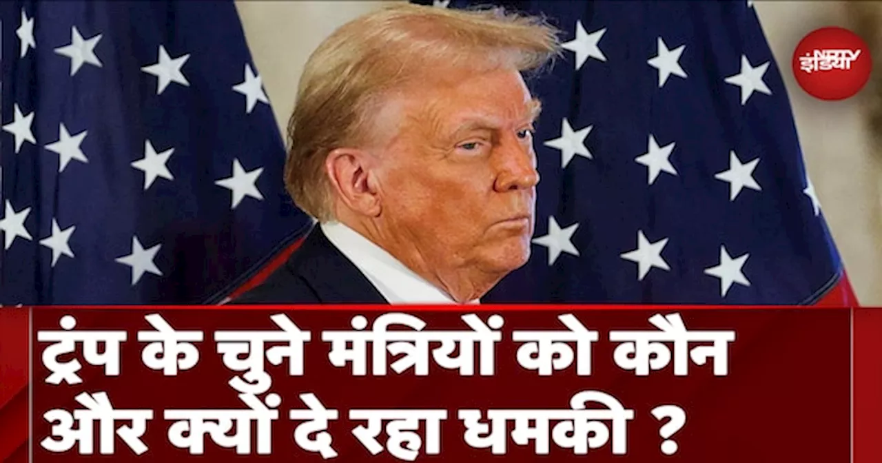 Donald Trump के चुने गए मंत्रियों और अधिकारियों को क्यों मिली बम से उड़ाने की धमकी ?