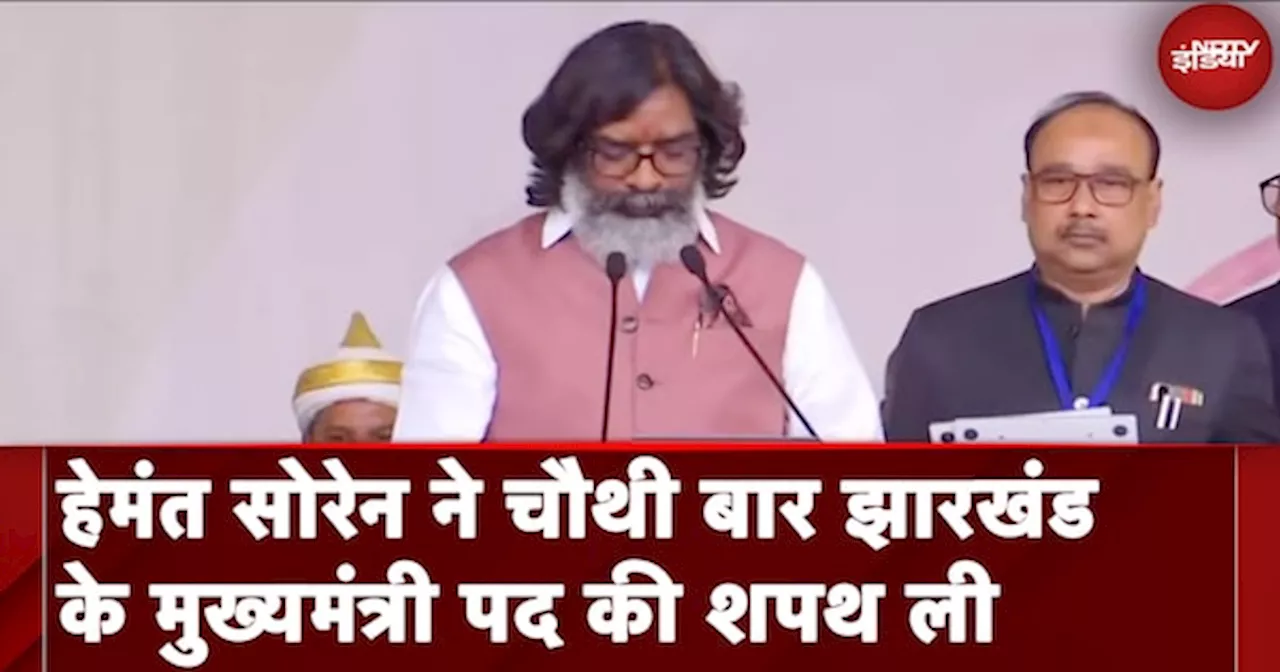 Hemant Soren Oath Ceremony: हेमंत सोरेन ने चौथी बार Jharkhand के मुख्यमंत्री पद की शपथ ली