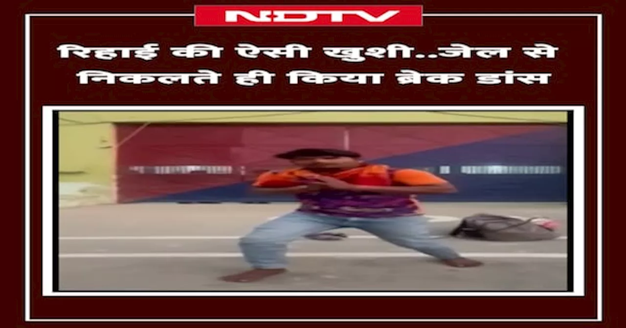 Kannauj: संविधान दिवस पर युवक को मिली जेल से रिहाई तो खुशी से करने लगा Break Dance