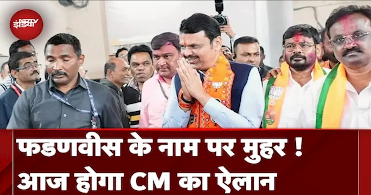 Maharashtra New CM: Mahayuti आज करेगी एलान, Devendra Fadnavis के नाम पर लग सकती है मुहर