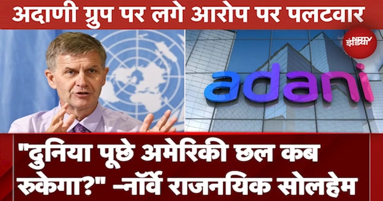 Norway Inspirational Speaker Erik Solheim ने Adani Group पर लगे आरोप पर दी तीखी प्रतिक्रिया