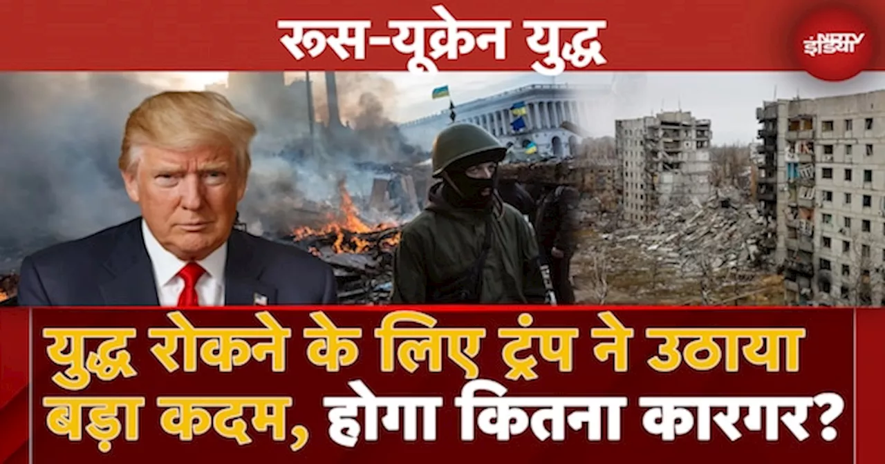 Russia Ukraine War: युद्ध रोकने के लिए Donald Trump ने उठाया बड़ा कदम, होगा कितना कारगर?